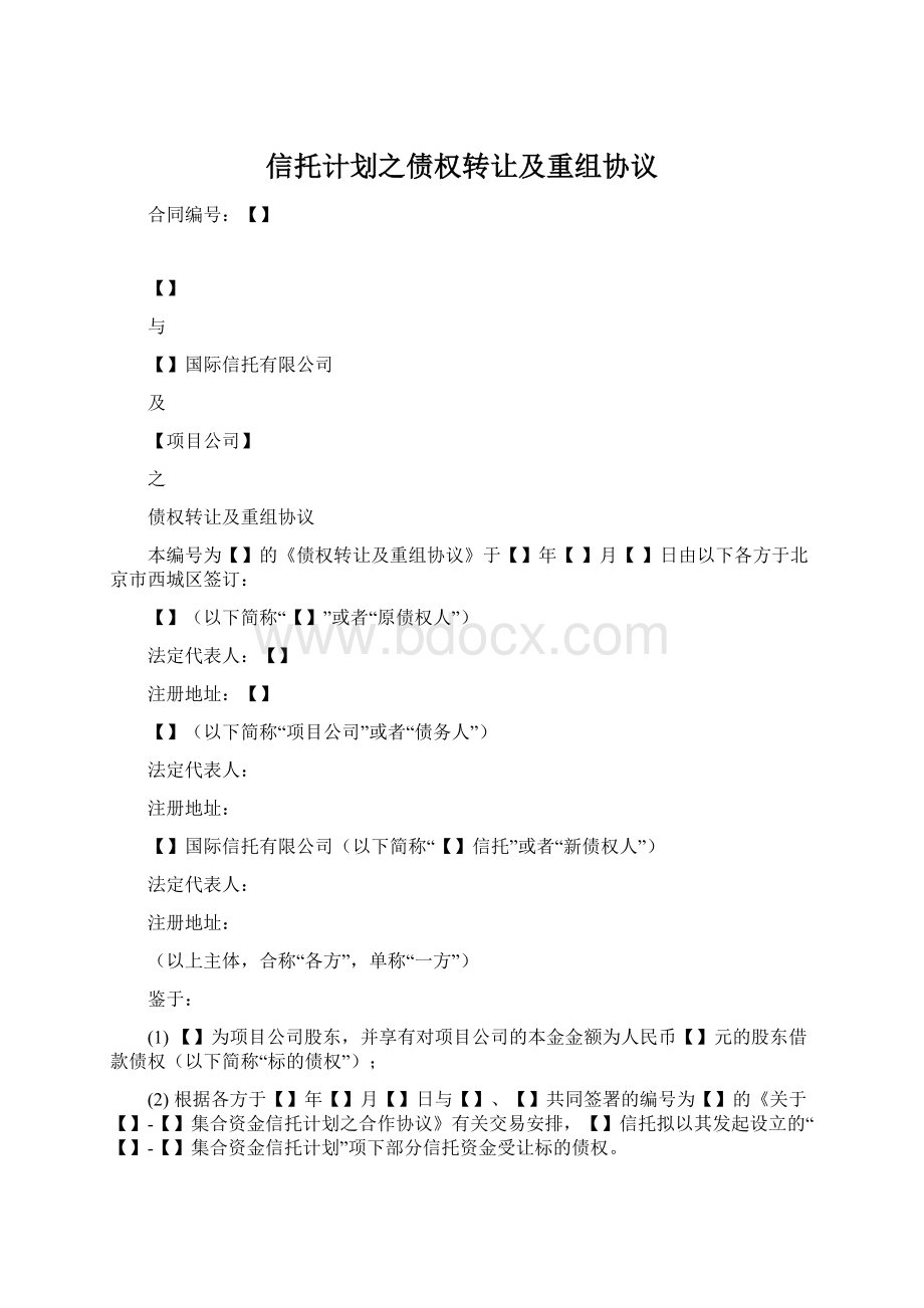 信托计划之债权转让及重组协议.docx_第1页