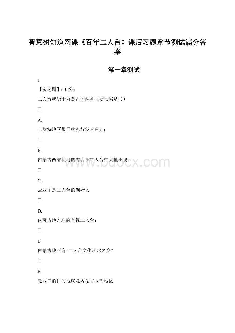 智慧树知道网课《百年二人台》课后习题章节测试满分答案.docx