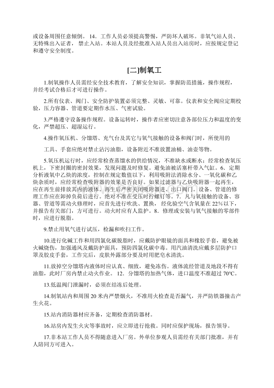 安全管理空分安全操作规程.docx_第2页