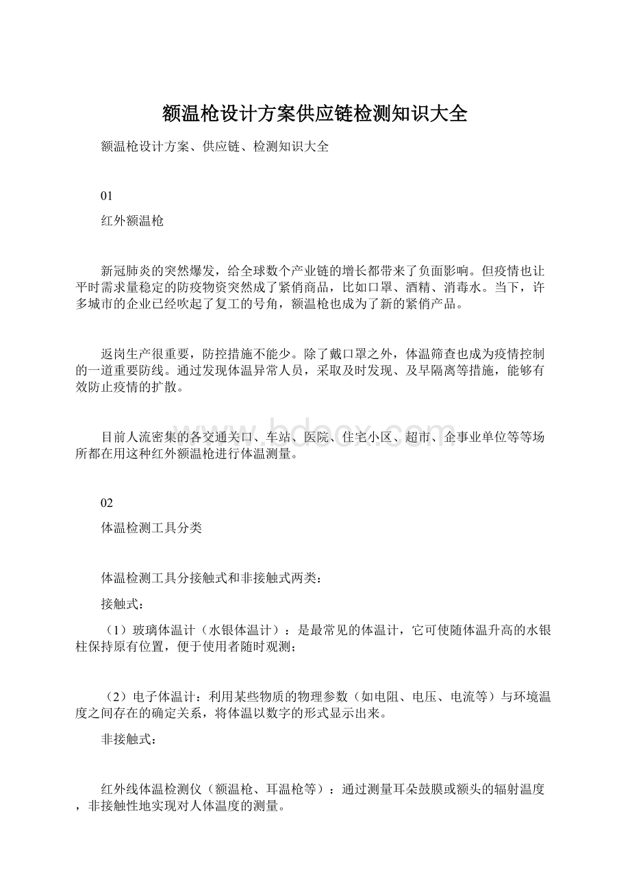 额温枪设计方案供应链检测知识大全Word文档下载推荐.docx