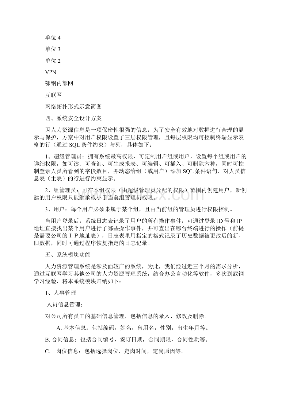 某企业人力资源管理系统设计方案baiyq.docx_第3页