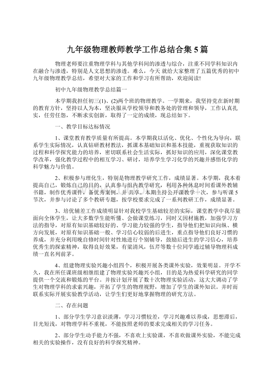 九年级物理教师教学工作总结合集5篇Word文档格式.docx