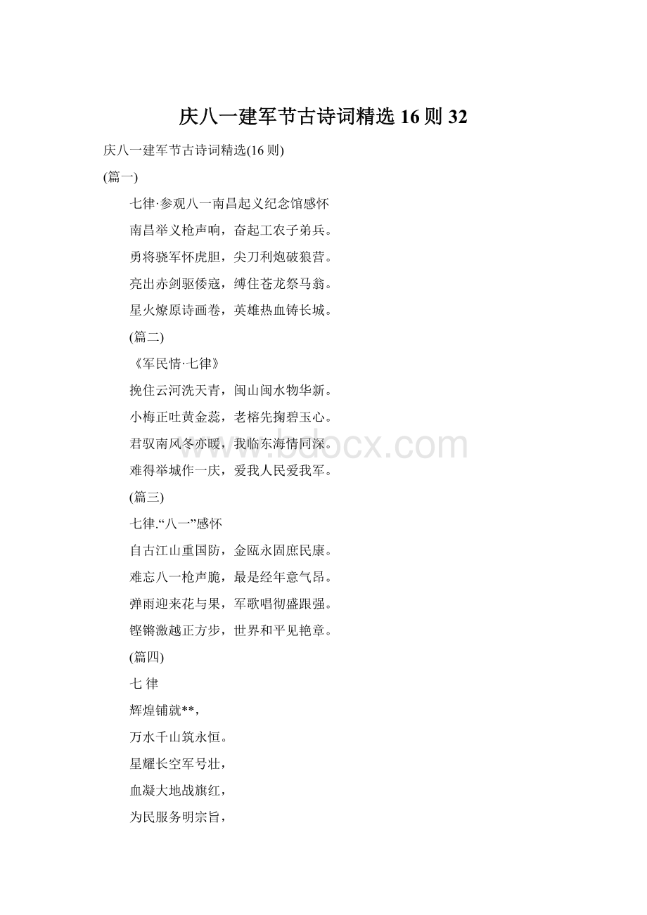 庆八一建军节古诗词精选16则32.docx_第1页