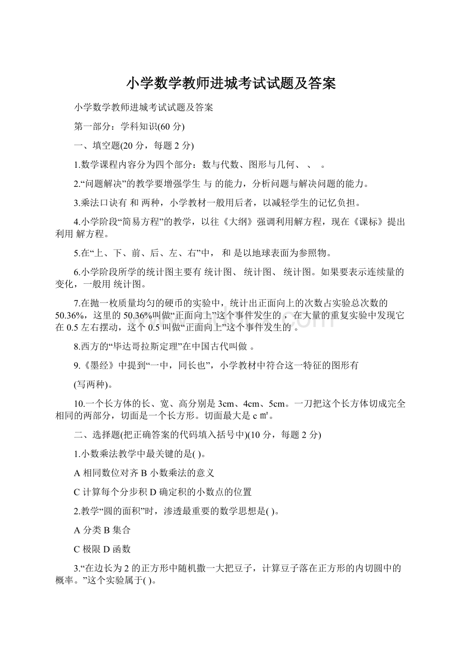 小学数学教师进城考试试题及答案文档格式.docx