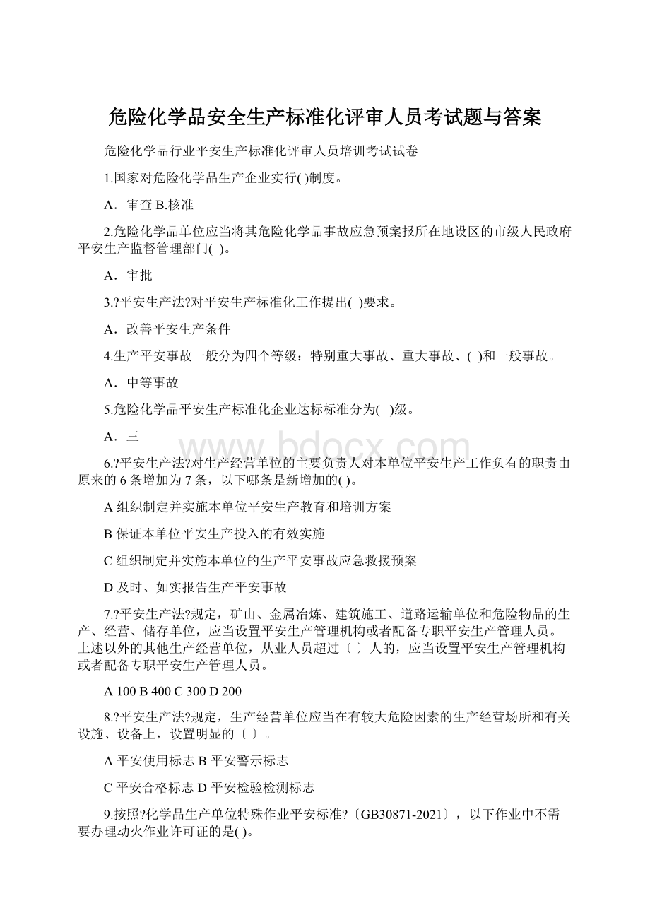 危险化学品安全生产标准化评审人员考试题与答案.docx