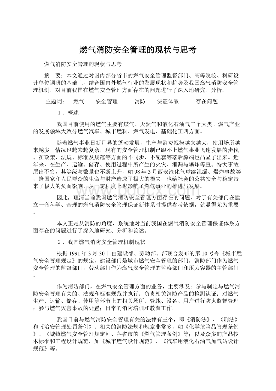 燃气消防安全管理的现状与思考.docx_第1页