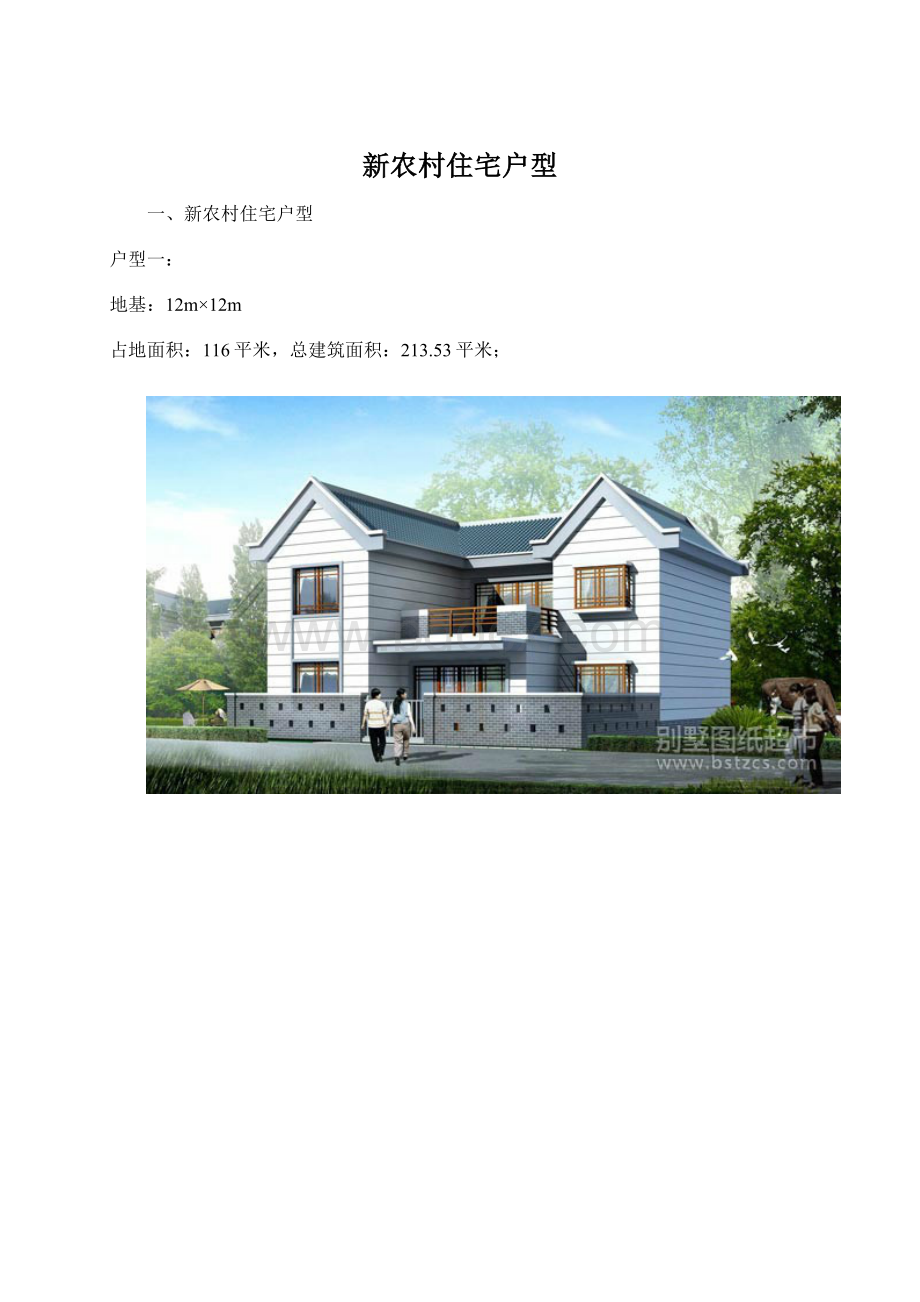 新农村住宅户型.docx_第1页