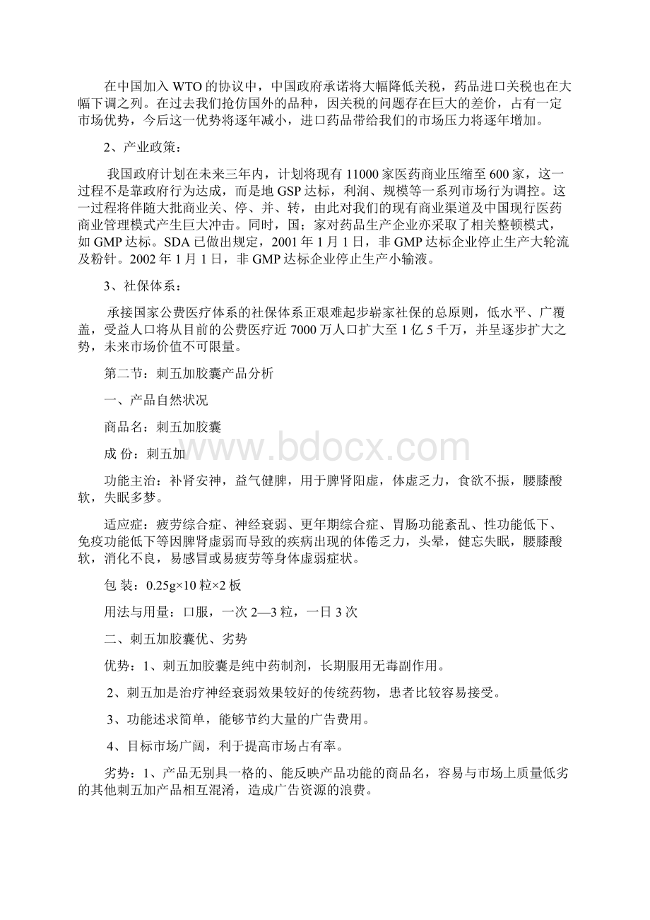 刺五加胶囊上市计划2文档格式.docx_第3页