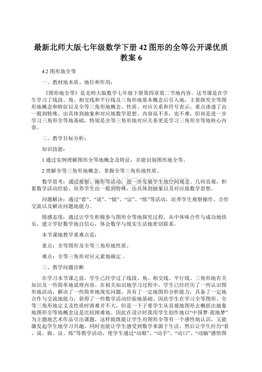 最新北师大版七年级数学下册42图形的全等公开课优质教案 6.docx_第1页