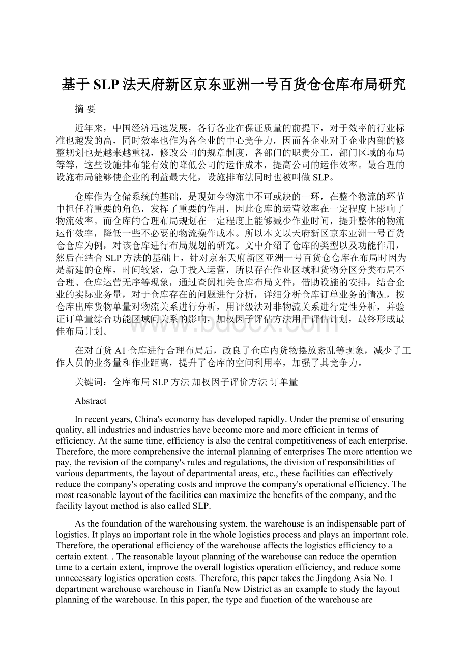 基于SLP法天府新区京东亚洲一号百货仓仓库布局研究.docx