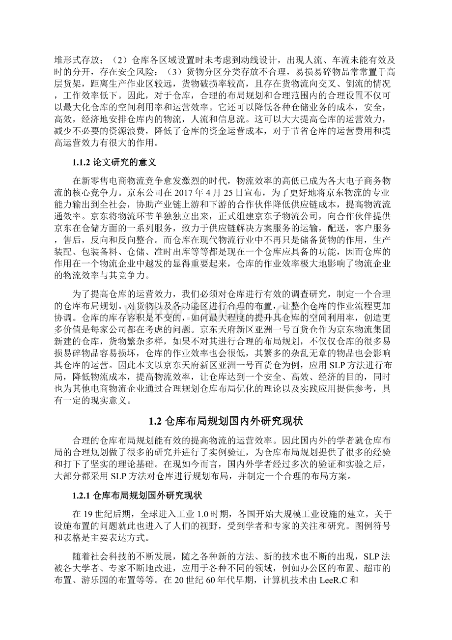 基于SLP法天府新区京东亚洲一号百货仓仓库布局研究.docx_第3页