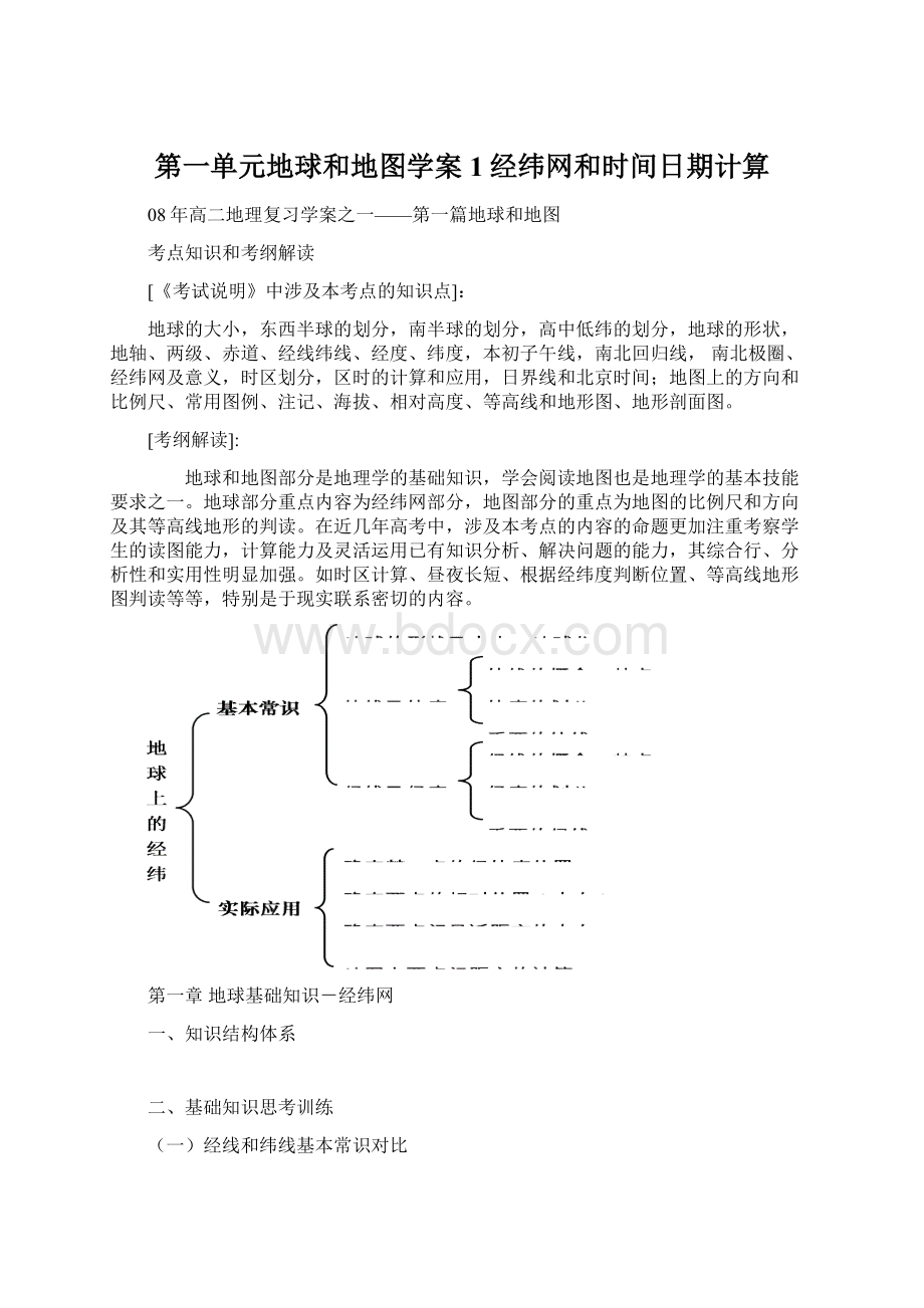 第一单元地球和地图学案1经纬网和时间日期计算.docx_第1页