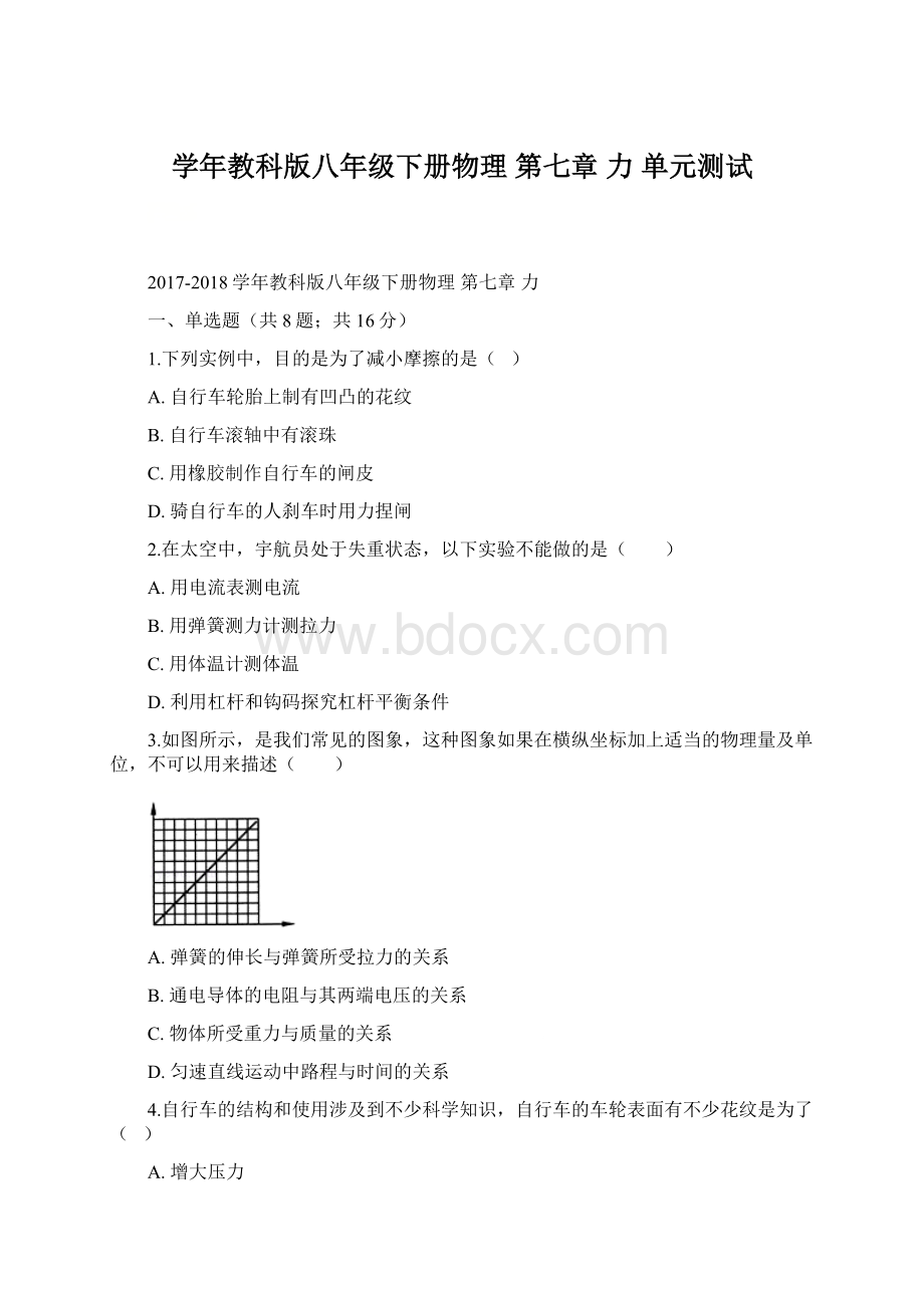 学年教科版八年级下册物理 第七章 力 单元测试.docx