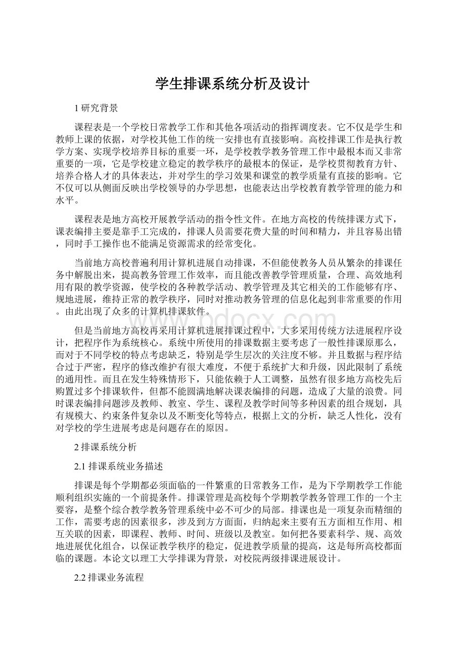 学生排课系统分析及设计Word格式文档下载.docx_第1页