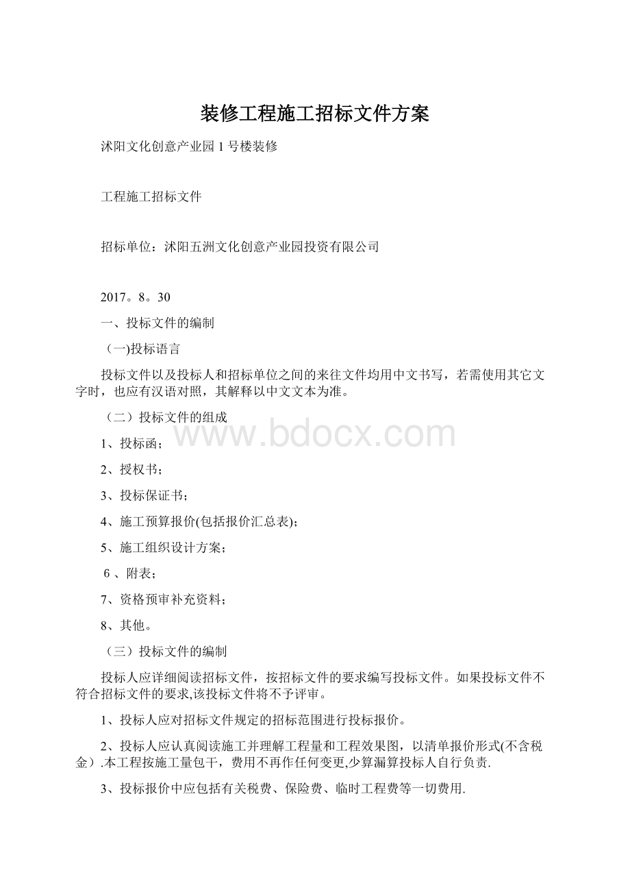 装修工程施工招标文件方案.docx_第1页