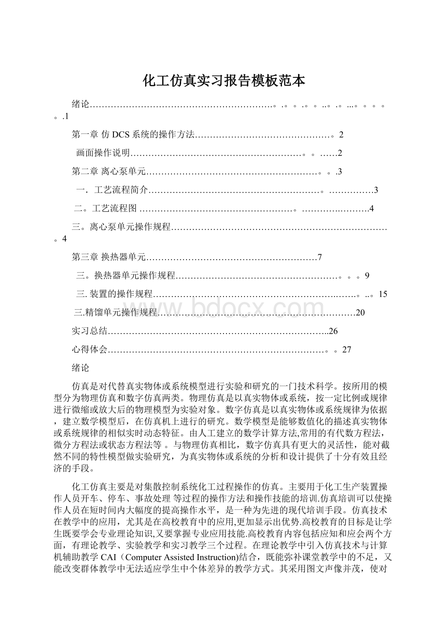 化工仿真实习报告模板范本.docx_第1页