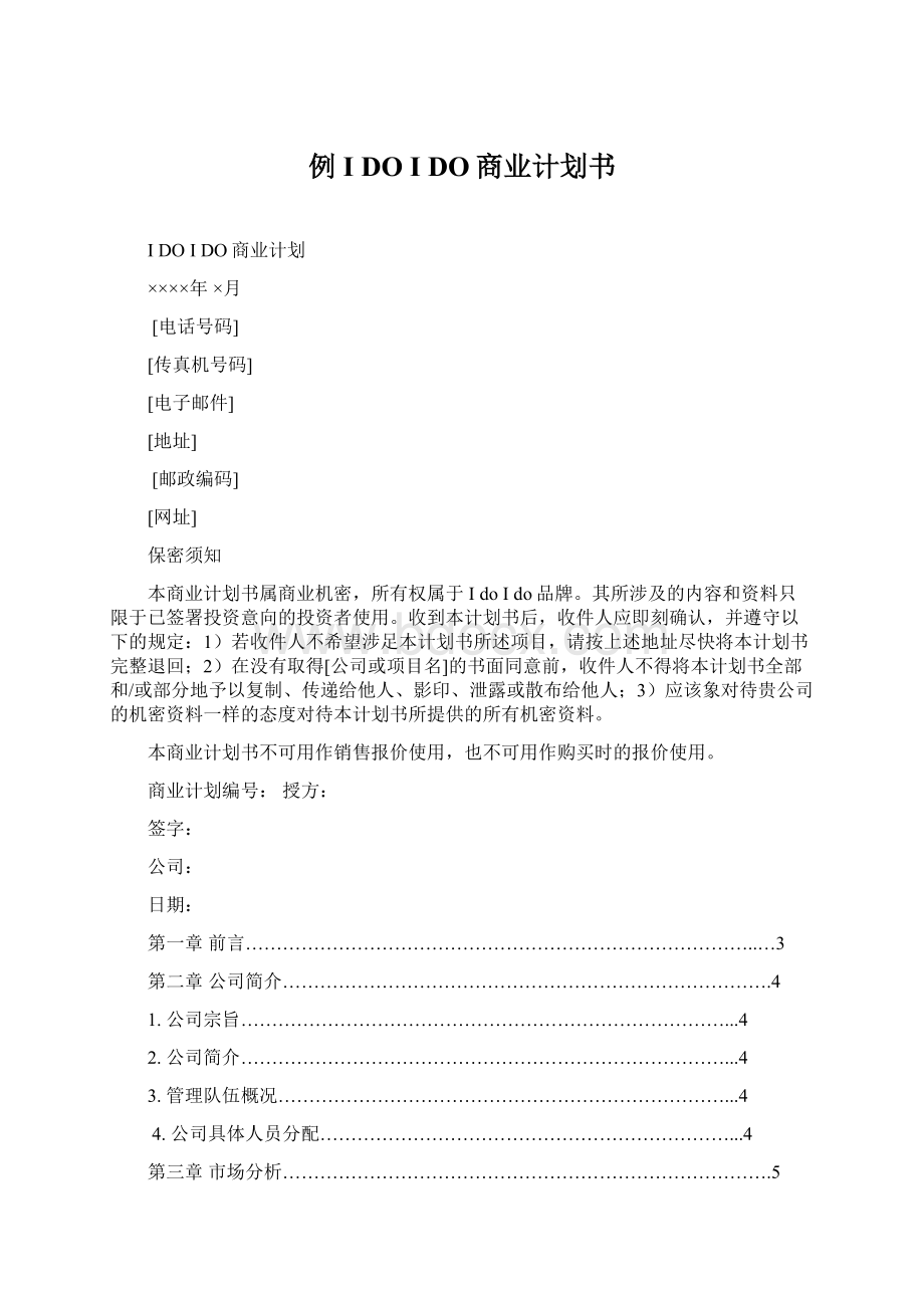 例I DO I DO商业计划书.docx_第1页