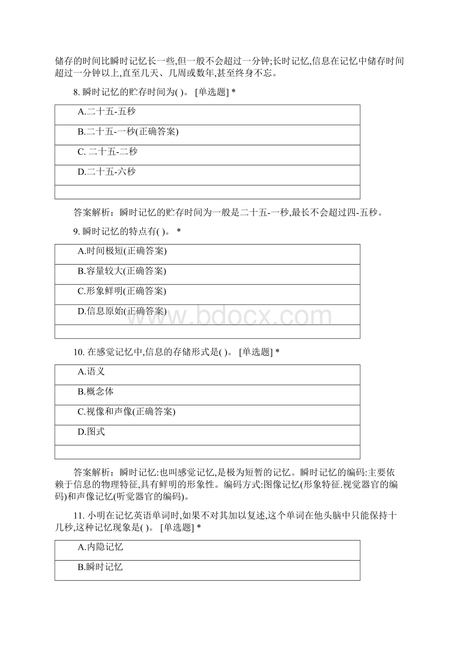 河北师范大学心理学专业学年普通心理学第一二章试题.docx_第3页