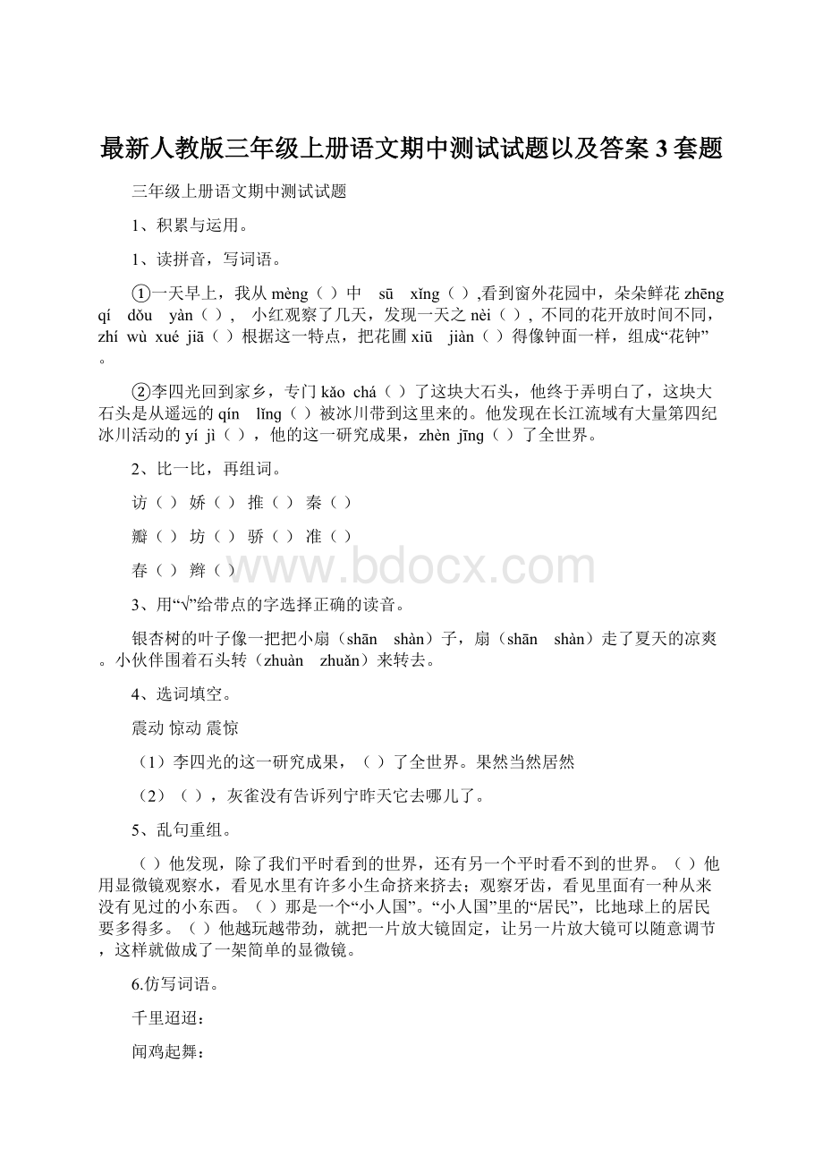 最新人教版三年级上册语文期中测试试题以及答案 3套题Word文档下载推荐.docx