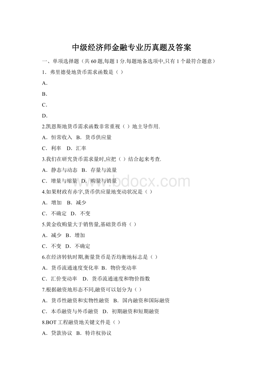 中级经济师金融专业历真题及答案Word文档下载推荐.docx