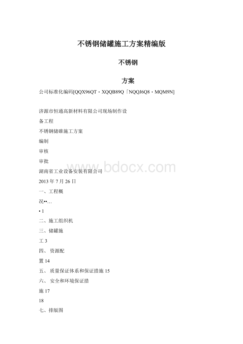 不锈钢储罐施工方案精编版.docx_第1页