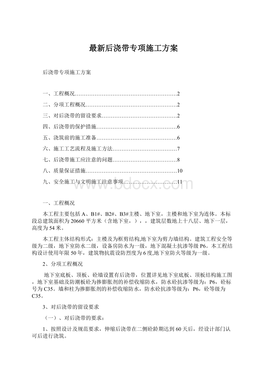 最新后浇带专项施工方案.docx