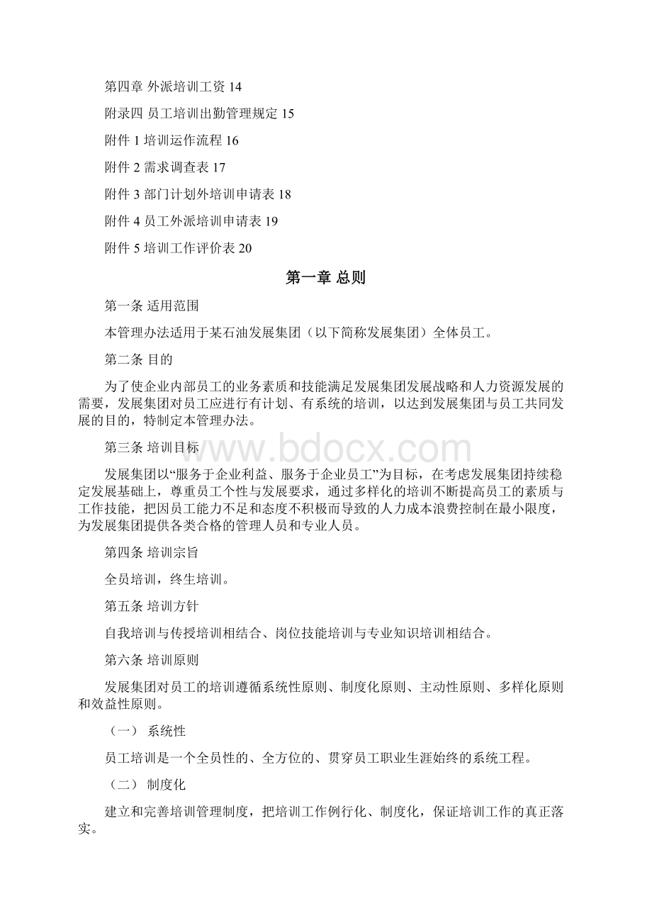 集团员工培训管理办法Word格式文档下载.docx_第2页