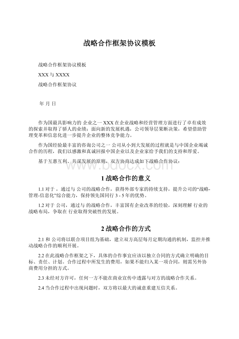 战略合作框架协议模板Word格式.docx_第1页