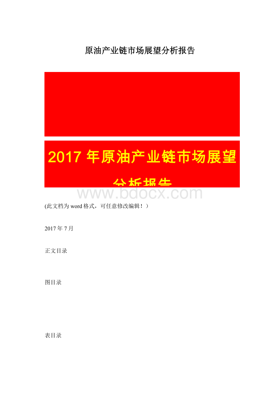 原油产业链市场展望分析报告Word文档下载推荐.docx