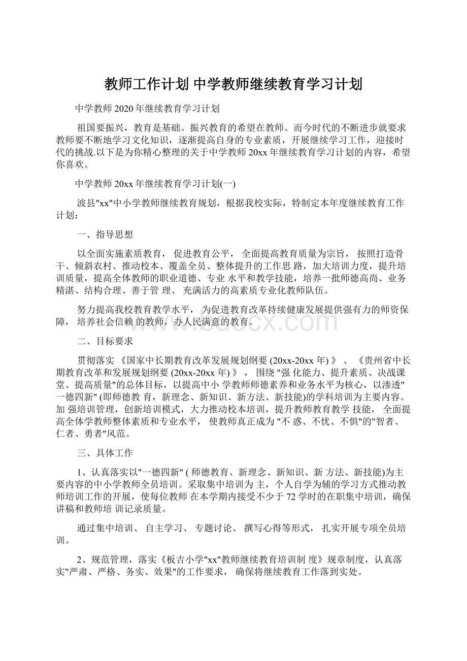 教师工作计划 中学教师继续教育学习计划.docx_第1页