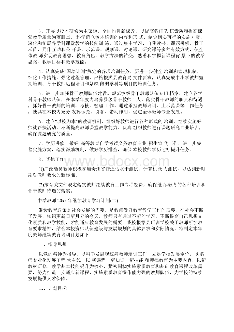 教师工作计划 中学教师继续教育学习计划Word文档下载推荐.docx_第2页