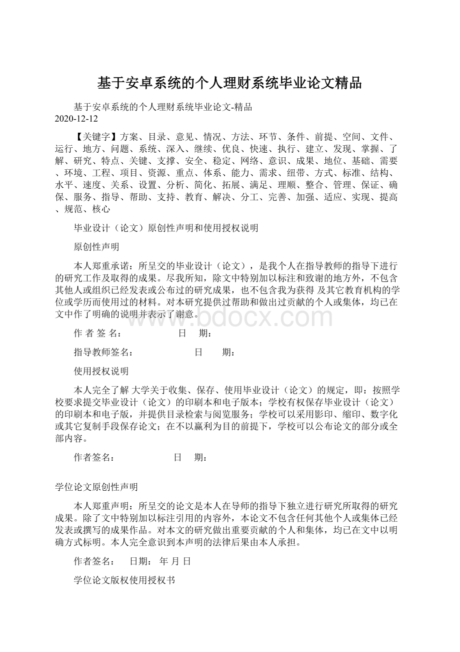 基于安卓系统的个人理财系统毕业论文精品Word格式文档下载.docx