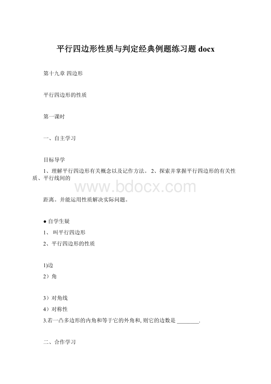 平行四边形性质与判定经典例题练习题docx.docx_第1页