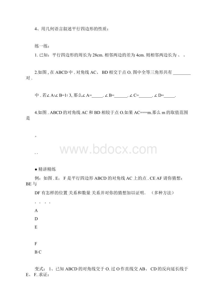 平行四边形性质与判定经典例题练习题docx.docx_第3页