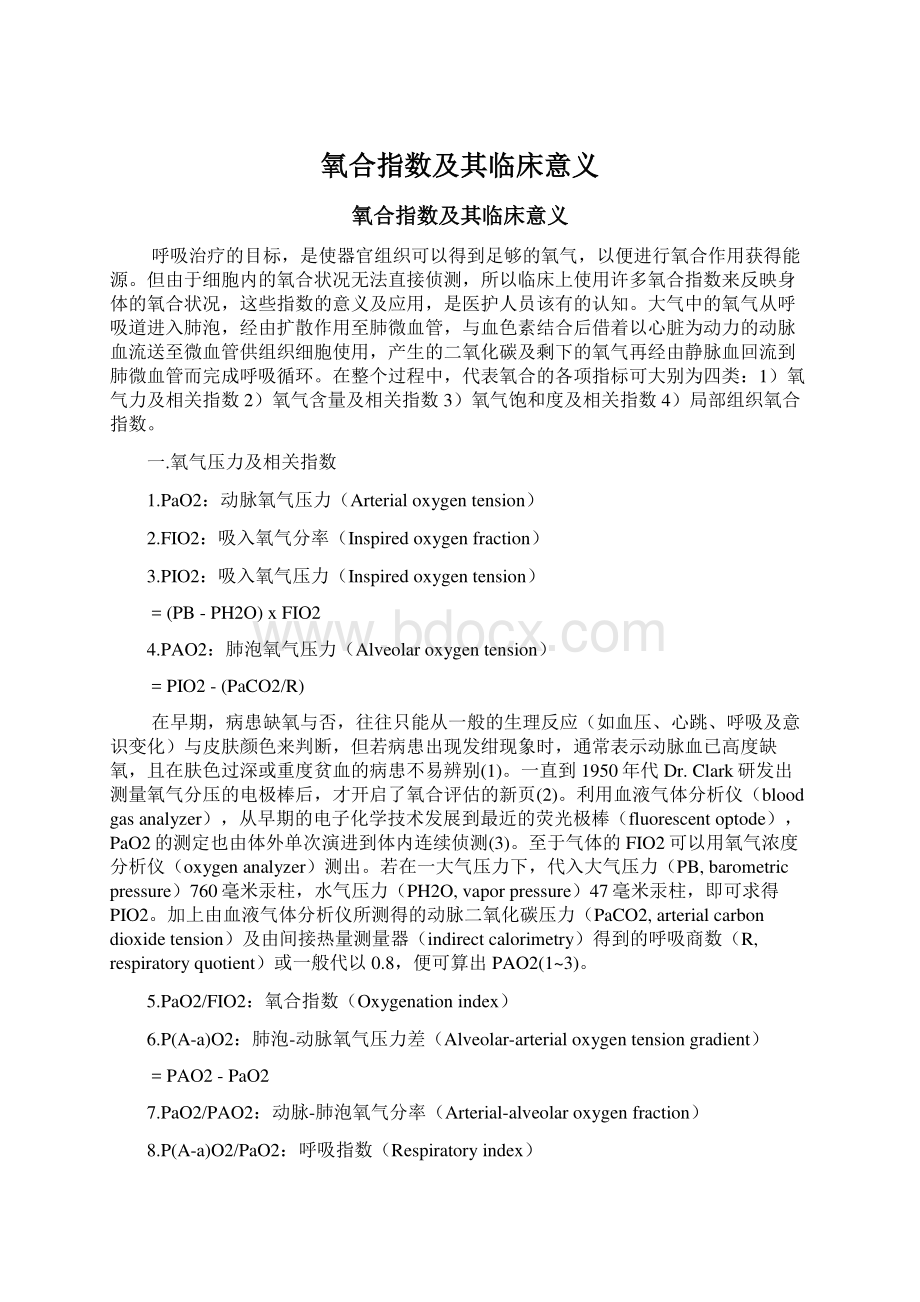 氧合指数及其临床意义Word文档下载推荐.docx