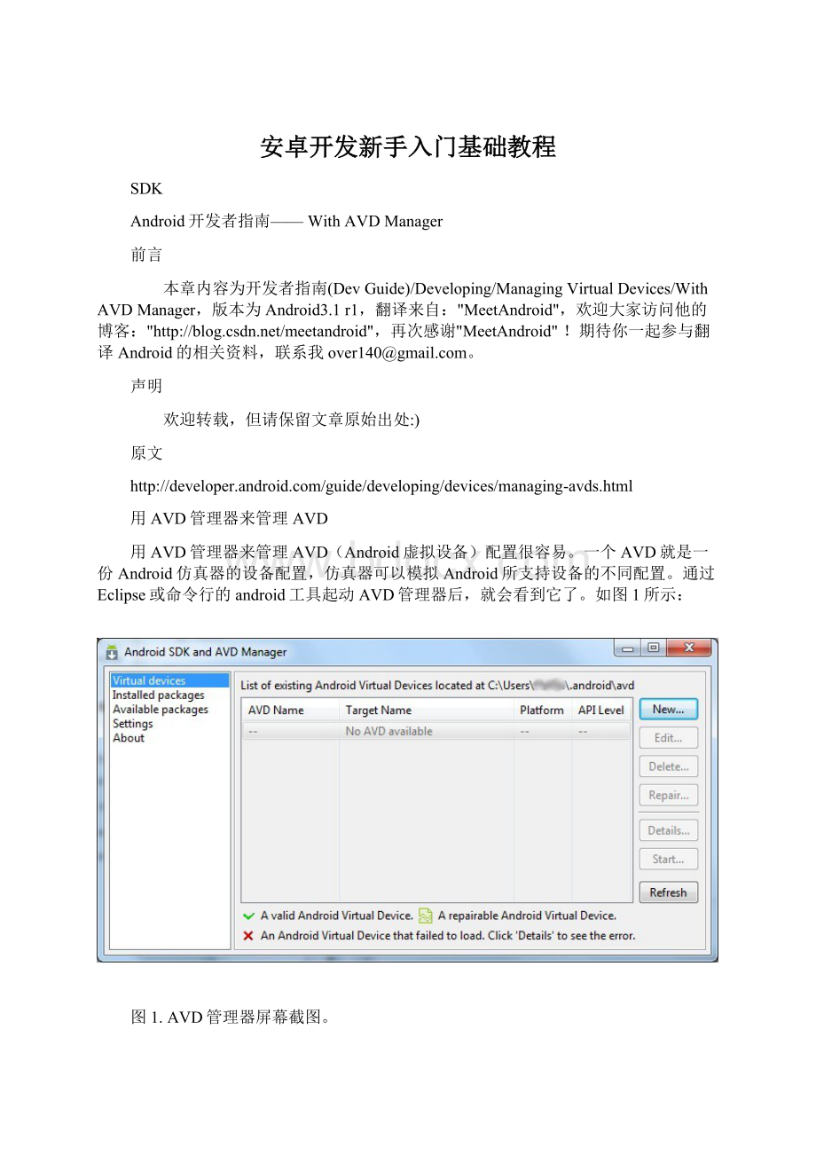 安卓开发新手入门基础教程Word格式.docx_第1页