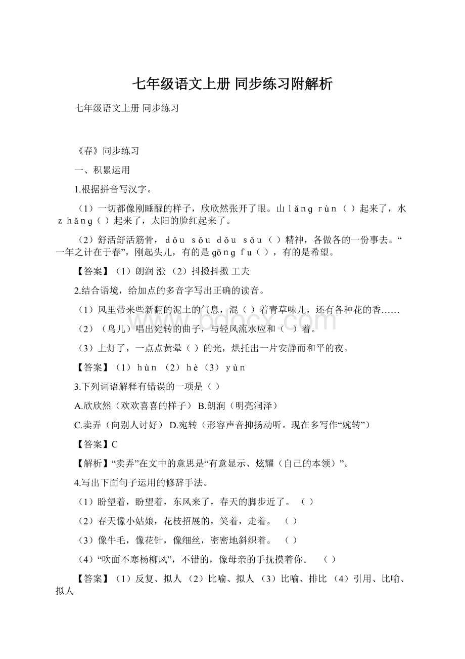 七年级语文上册 同步练习附解析.docx_第1页