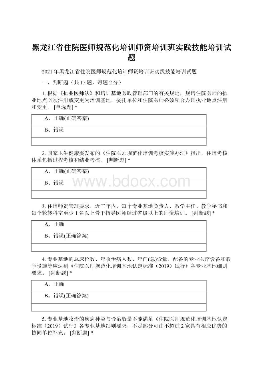 黑龙江省住院医师规范化培训师资培训班实践技能培训试题.docx_第1页