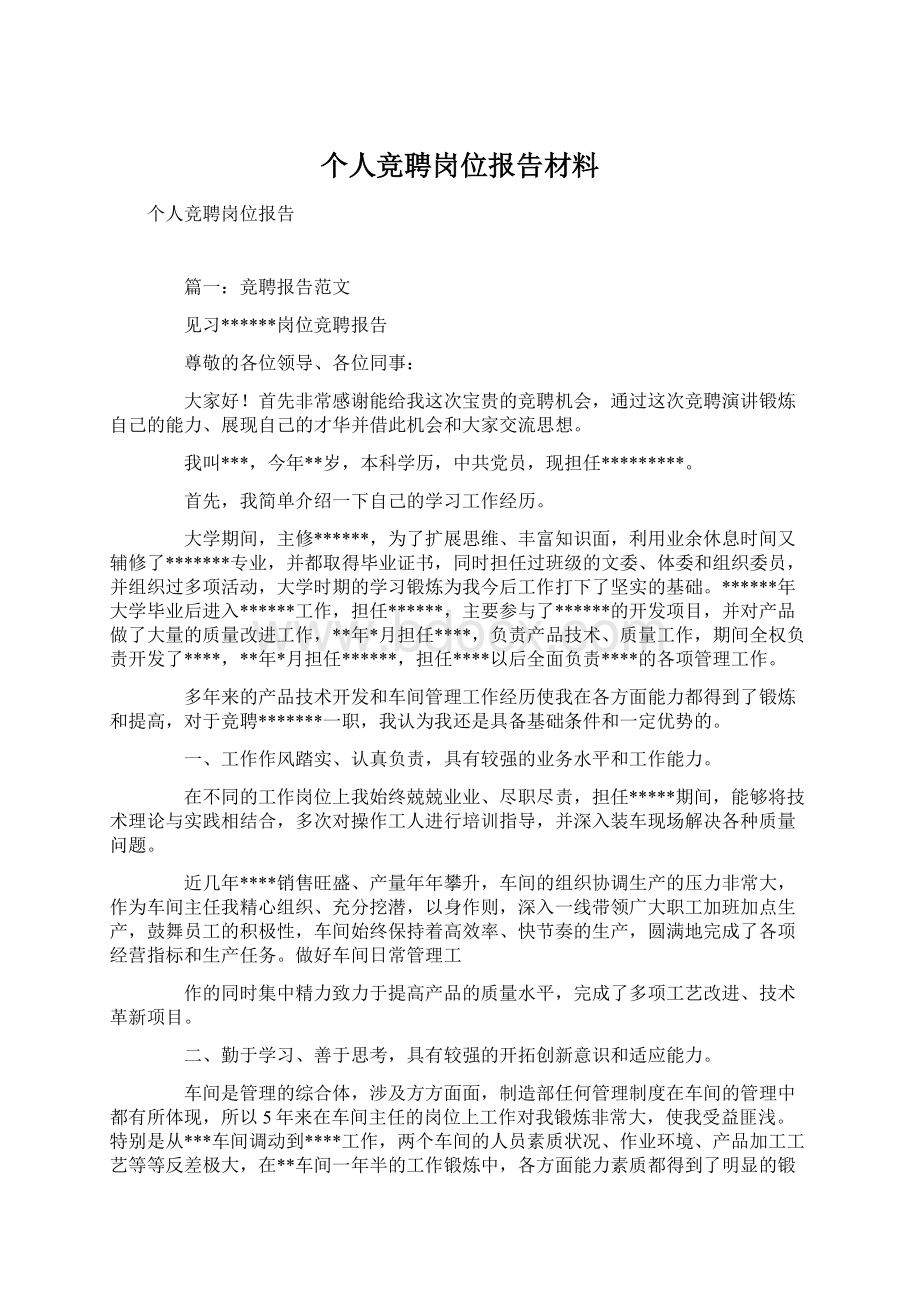 个人竞聘岗位报告材料Word格式文档下载.docx_第1页