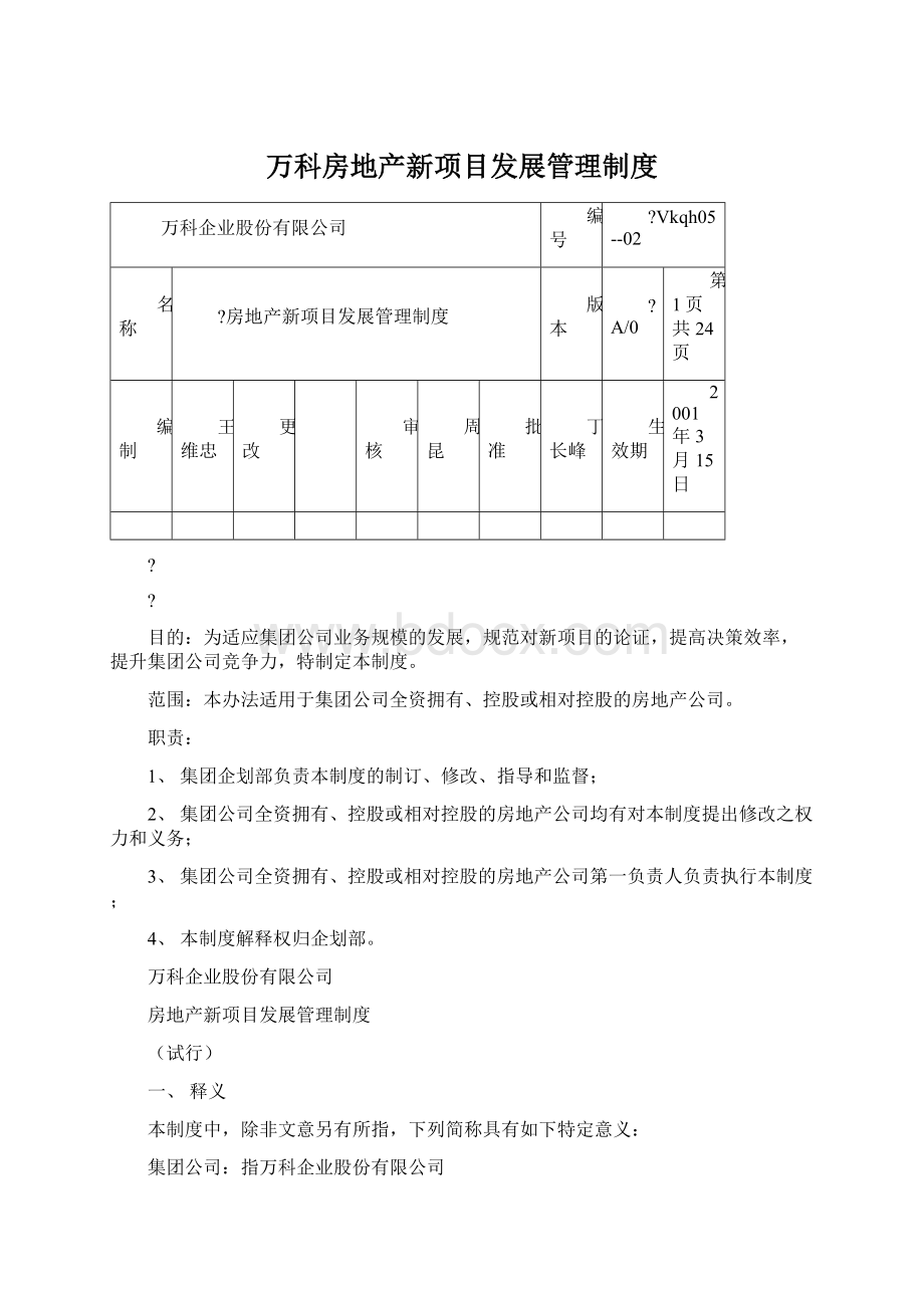 万科房地产新项目发展管理制度Word下载.docx