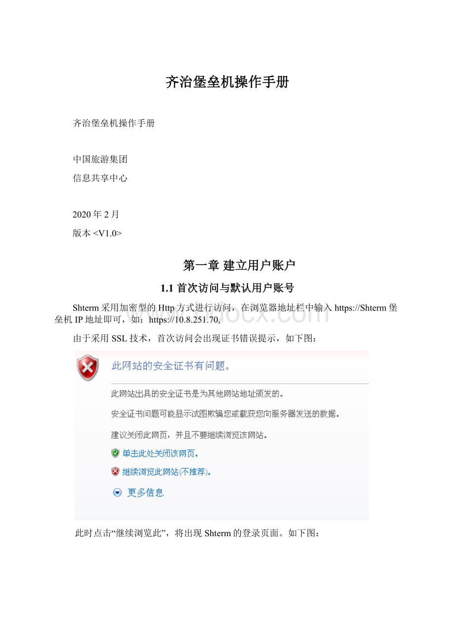 齐治堡垒机操作手册Word格式文档下载.docx