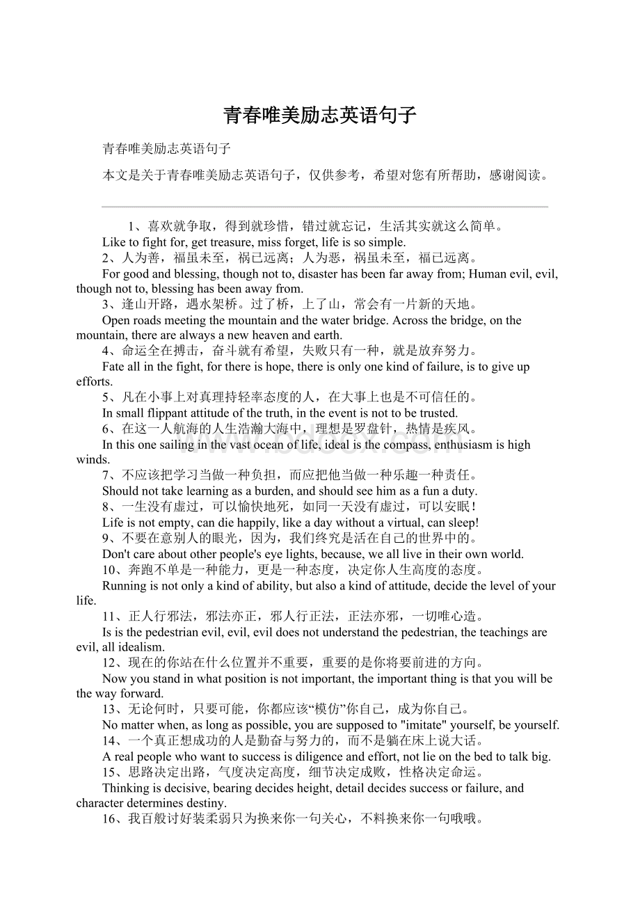 青春唯美励志英语句子Word文档下载推荐.docx