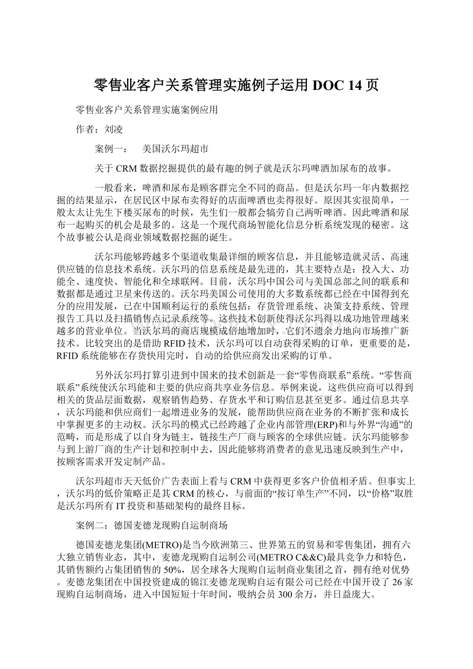 零售业客户关系管理实施例子运用DOC 14页Word格式文档下载.docx