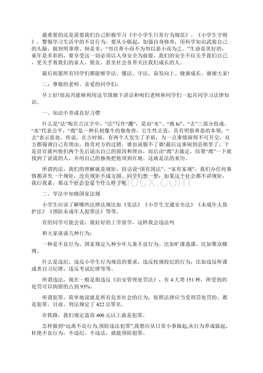 小学教师法制教育国旗下讲话稿.docx_第2页