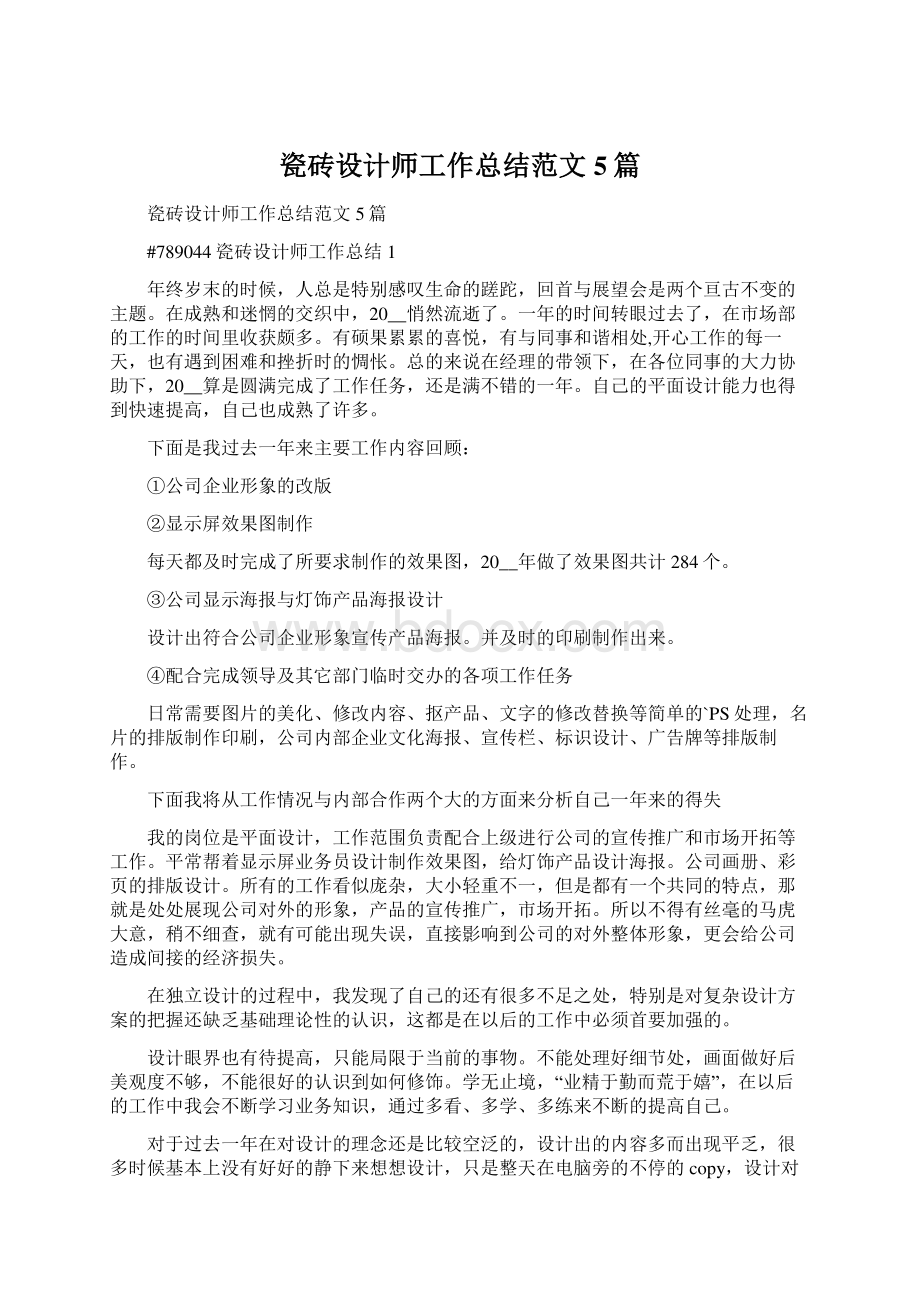 瓷砖设计师工作总结范文5篇.docx