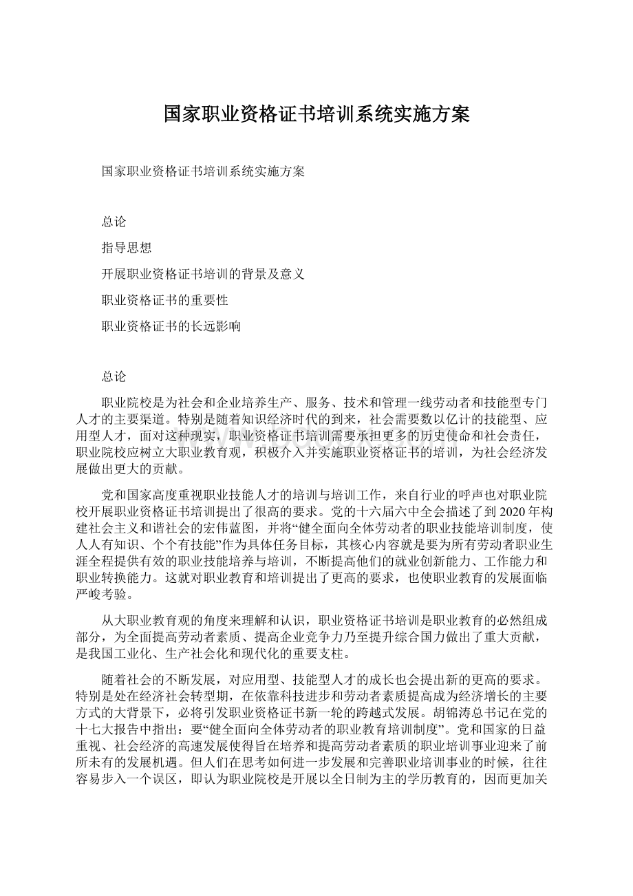 国家职业资格证书培训系统实施方案.docx