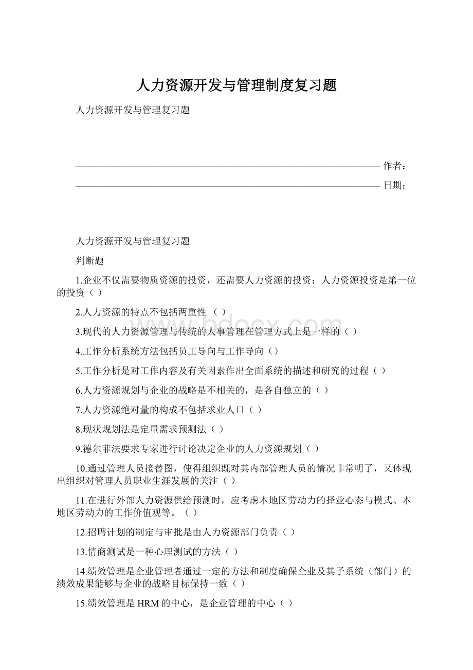 人力资源开发与管理制度复习题.docx_第1页