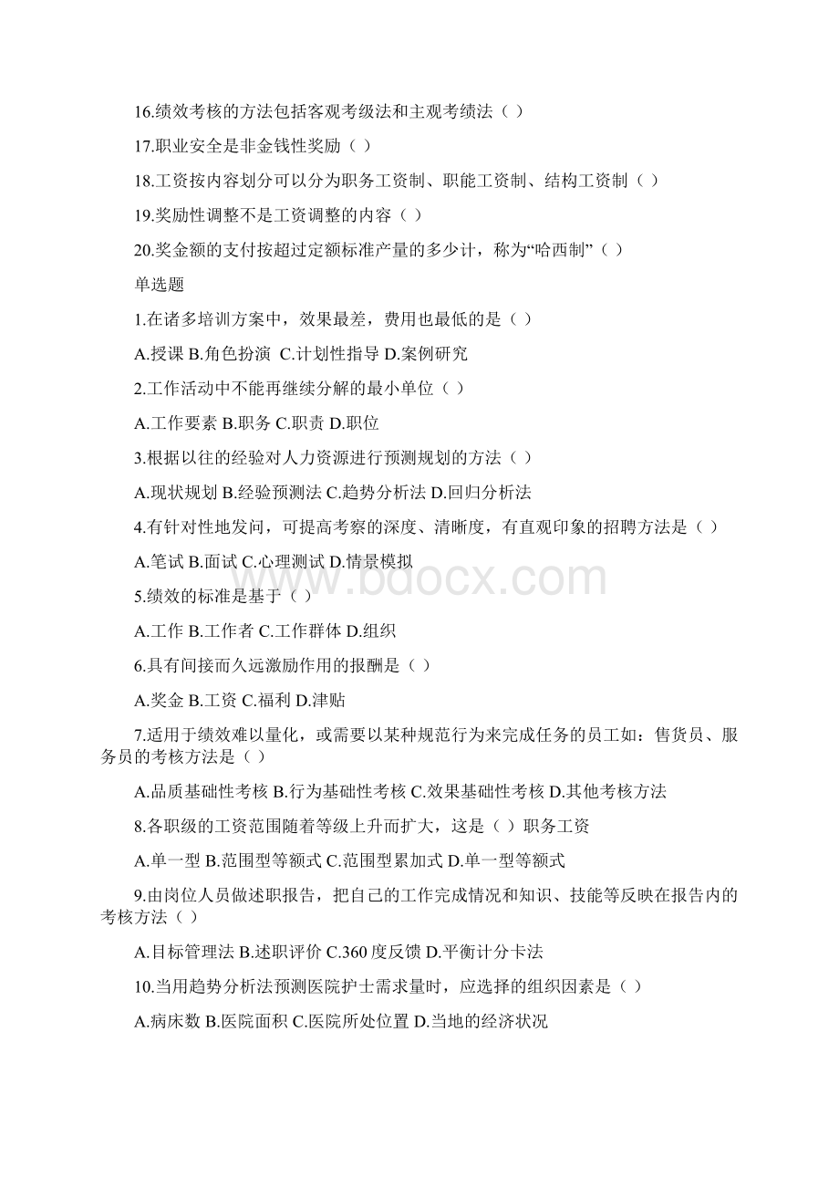 人力资源开发与管理制度复习题.docx_第2页