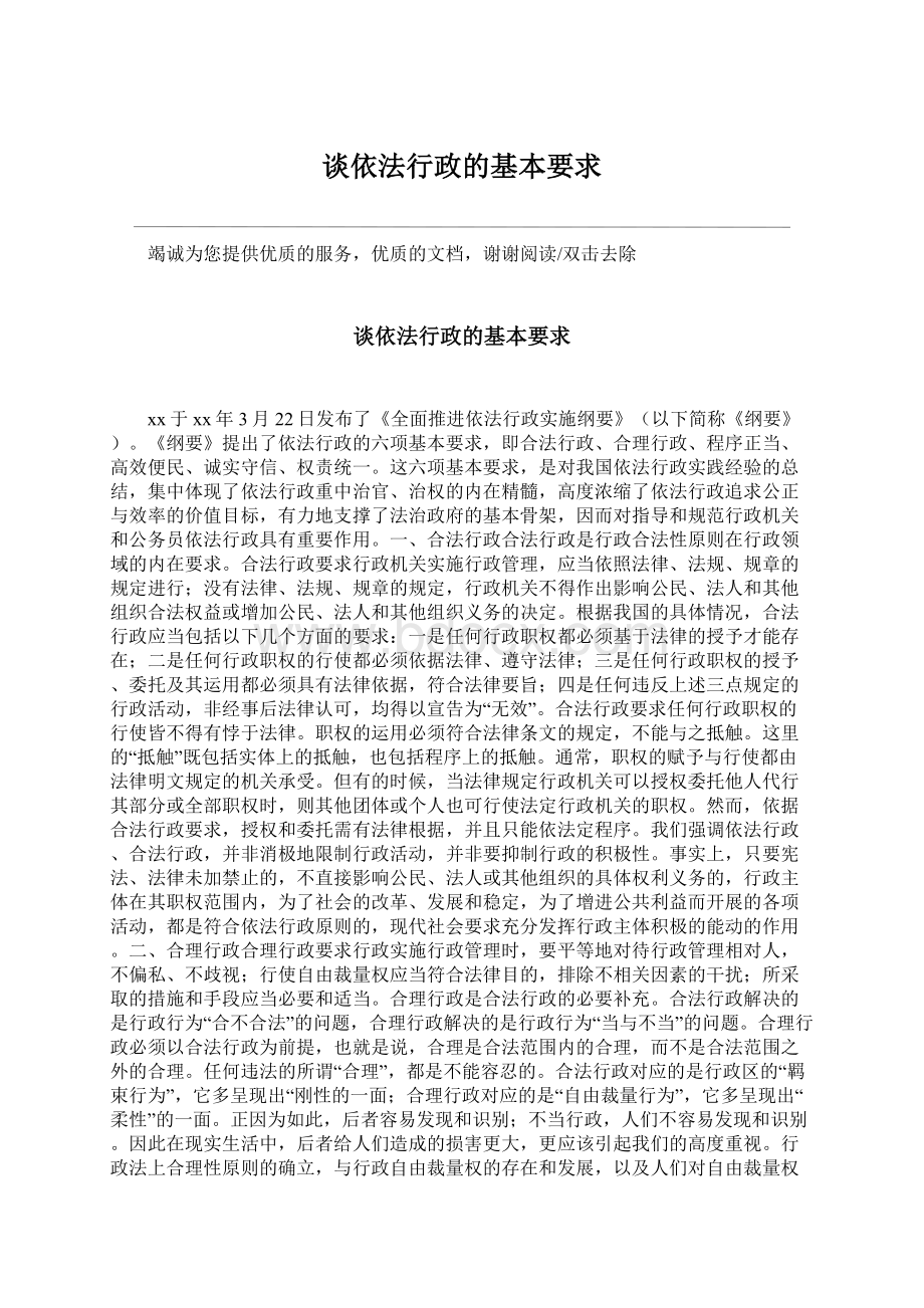 谈依法行政的基本要求Word格式文档下载.docx_第1页