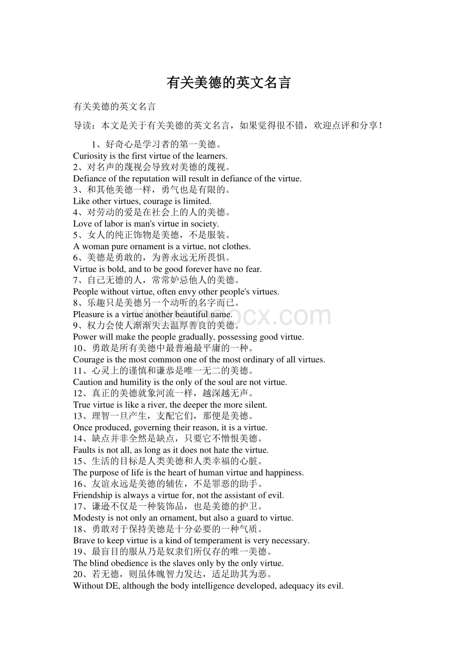 有关美德的英文名言Word文档格式.docx